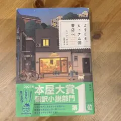 ようこそ、ヒョナム洞書店へ