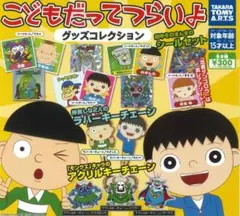 こどもだってつらいよ グッズコレクション 全9種類コンプリートセット こどつら