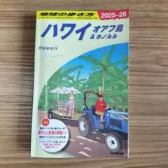 地球の歩き方 ハワイ オアフ島 & ホノルル 2025-26