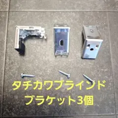 タチカワブラインド　ブラケット　取付金具