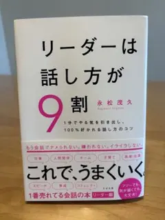 リーダーは話し方が9割