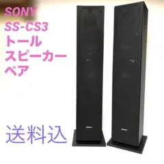 2025年最新】SONY SS-CS3 スピーカーシステムの人気アイテム