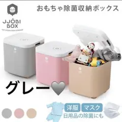 JJOBI BOX おもちゃ除菌収納ボックス UV LED グレー
