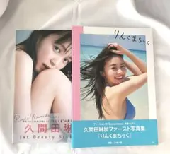 久間田琳加 写真集