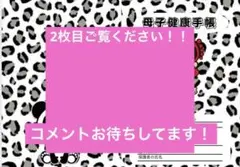 母子手帳カバー　⇩説明読んでください！