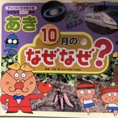 あき 10月の なぜなぜ?