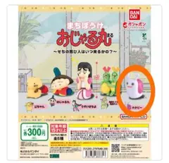 まちぼうけ おじゃる丸　カタピー（値下げ不可）