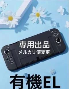 有機EL ブラック 黒 スイッチ ハードカバー 保護カバー switch