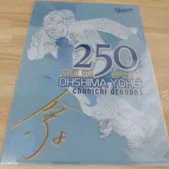 中日ドラゴンズ 大島洋平 250盗塁記念クリアファイル
