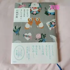 ひとりでカラカサさしてゆく　初版　帯付き