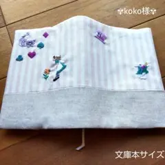 koko様オーダー ハンドメイド　ブックカバー　手刺繍　文庫本