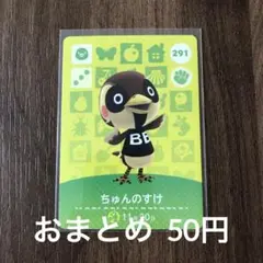 291ちゅんのすけ あつまれどうぶつの森amiiboカード