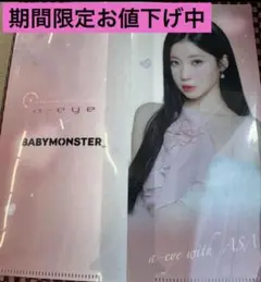 値下げ a-eye×BABYMONSTER 限定ミニクリアファイル ASA
