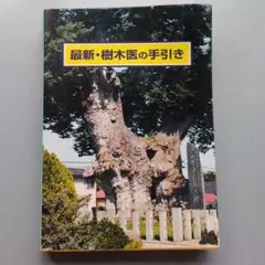 最新・樹木医の手引き 最新・樹木医の手引き 改訂3版 |本 | 通販 | Amazon