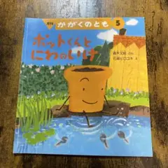 【希少絵本】ポットくんとにわのいけ