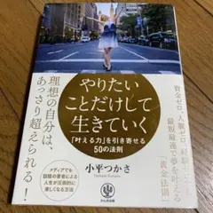 本　やりたいことだけして生きていく 「叶える力」を引き寄せる50の法則