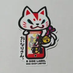 B-SIDE　LABEL　ステッカー　おいなりさん