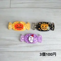 (350)デコパーツ　ハロウィンキャンディー　3個100円