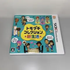 【3DS】トモダチコレクション 新生活
