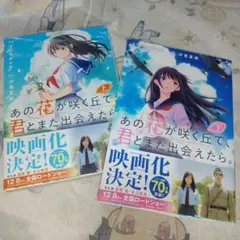 あの花が咲く丘で、君とまた出会えたら。 上巻、下巻 セット 漫画版