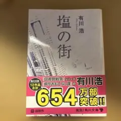 塩の街