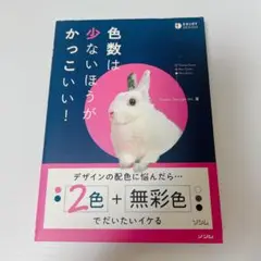 色数は少ないほうがかっこいい!