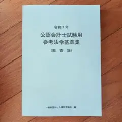 令和7年 公認会計士試験用　参考法令基準集　監査論