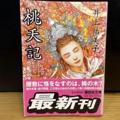 【怪奇・怪談】桃夭記　中国伝記小説集　井上祐美子　講談社文庫