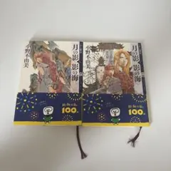 月の影 影の海 上下巻セット