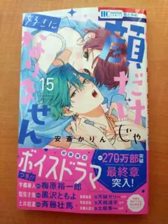 顔だけじゃ好きになりません 15