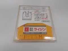 ★ディスクシステム「亜空戦記ライジン」【検査済み】