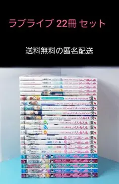 ラブライブ 22 冊 セット! 全巻 送料無料