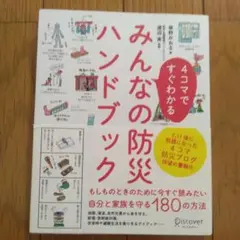 4コマですぐわかるみんなの防災ハンドブック
