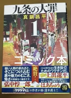 九条の大罪 1コミック　中古コミック本