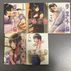 【レンタルアップ】専業不倫 ～堕ちていく主夫と主婦～ 全巻セット（全5巻）