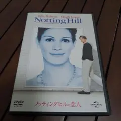 ノッティングヒルの恋人 DVD