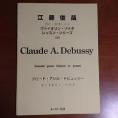 江藤俊哉　フランク　ヴァイオリン・ソナタ　楽譜 江藤俊哉 フランク ヴァイオリン・ソナタ 楽譜