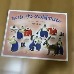 あのね、サンタの国ではね…