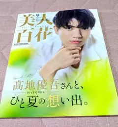 美人百花　2025．9月号　髙地優吾