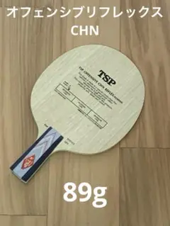 卓球　中国式ラケット　オフェンシブリフレックスシステムCHN（新品）