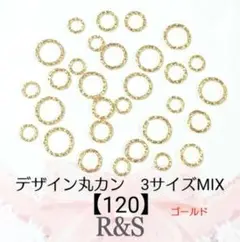 【120】デザイン丸カン♦3サイズMIX♦ゴールド