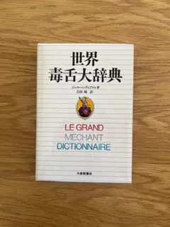 世界毒舌大辞典 ジェローム・デュアメル 吉田城 大修館書店 管Y