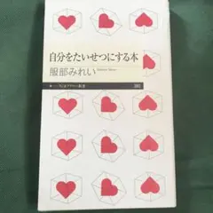 自分をたいせつにする本