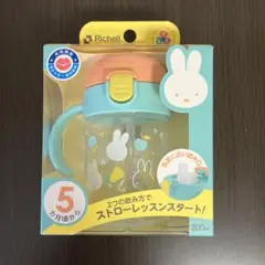 Richell ストローレッスンマグ 200ml ミッフィー