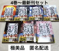 極美品　ひとりでしにたい　4〜10巻　セット
