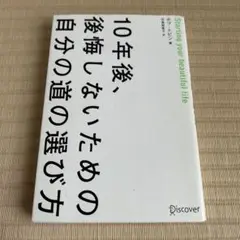 10年後、後悔しないための自分の道の選び方