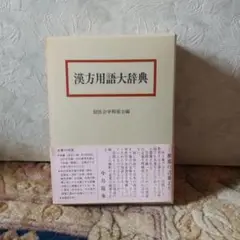 2025年最新】漢方用語大辞典の人気アイテム - メルカリ
