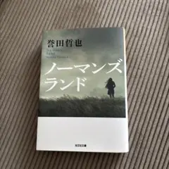 ノーマンズランド