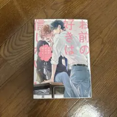 お前の好きは信じない!
