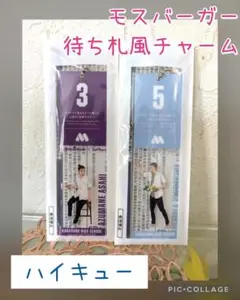 モスバーガー✕ハイキューコラボ　待ち札風チャーム　新品